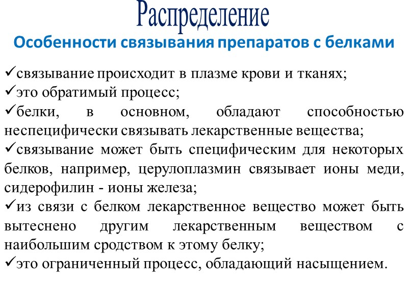 Распределение Особенности связывания препаратов с белками связывание происходит в плазме крови и тканях; это